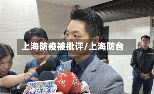 上海防疫被批评/上海防台