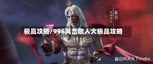 极品攻略/996风峦散人大极品攻略-第2张图片
