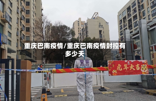 重庆巴南疫情/重庆巴南疫情封控有多少天-第2张图片