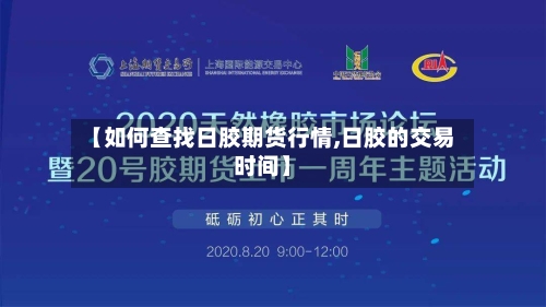 【如何查找日胶期货行情,日胶的交易时间】-第2张图片