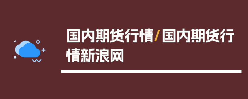 国内期货行情/国内期货行情新浪网