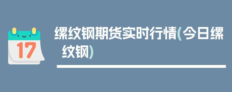 缧纹钢期货实时行情(今日缧纹钢)