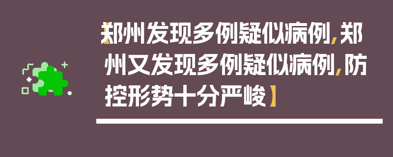 【郑州发现多例疑似病例,郑州又发现多例疑似病例,防控形势十分严峻】