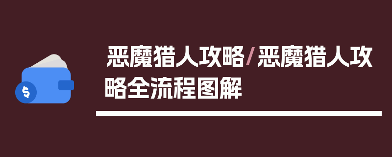 恶魔猎人攻略/恶魔猎人攻略全流程图解
