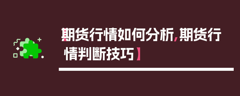 【期货行情如何分析,期货行情判断技巧】