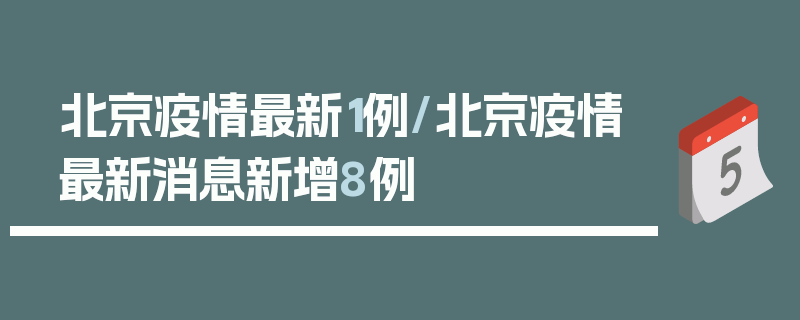 北京疫情最新1例/北京疫情最新消息新增8例