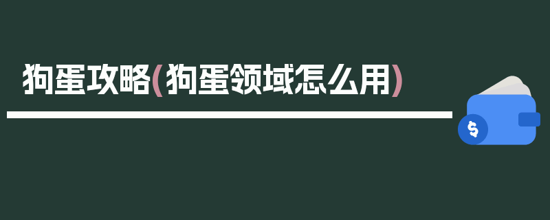 狗蛋攻略(狗蛋领域怎么用)
