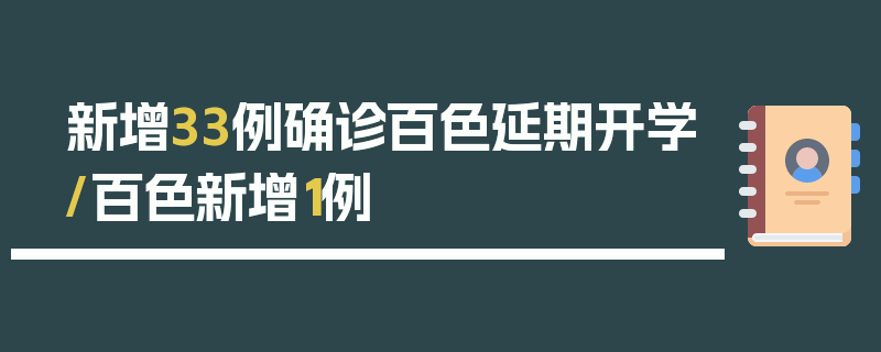新增33例确诊百色延期开学/百色新增1例