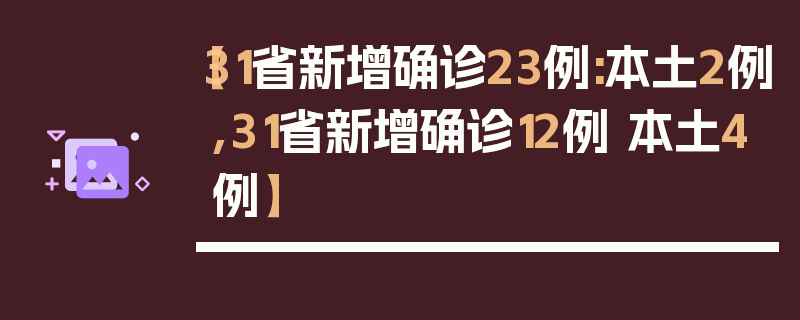【31省新增确诊23例:本土2例,31省新增确诊12例 本土4例】