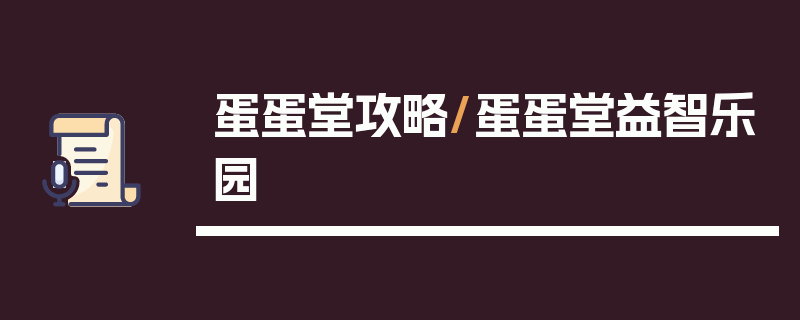 蛋蛋堂攻略/蛋蛋堂益智乐园