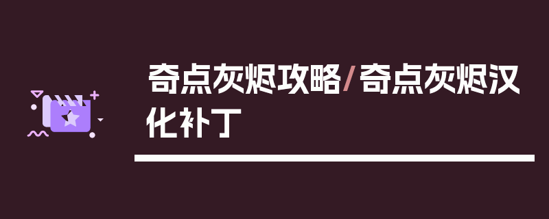 奇点灰烬攻略/奇点灰烬汉化补丁
