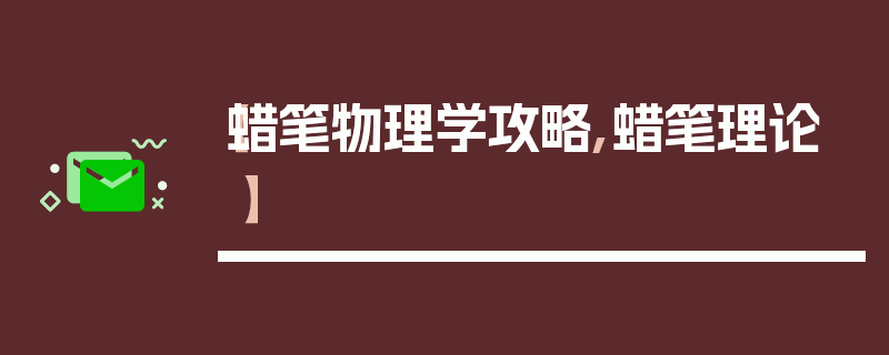 【蜡笔物理学攻略,蜡笔理论】