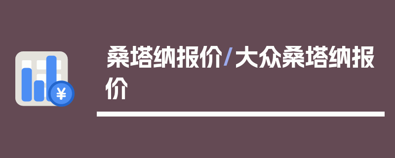 桑塔纳报价/大众桑塔纳报价