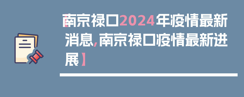 【南京禄口2024年疫情最新消息,南京禄口疫情最新进展】