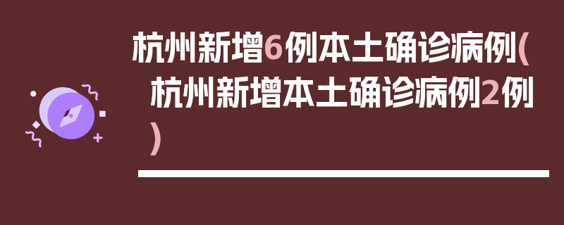杭州新增6例本土确诊病例(杭州新增本土确诊病例2例)