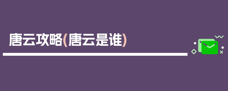 唐云攻略(唐云是谁)