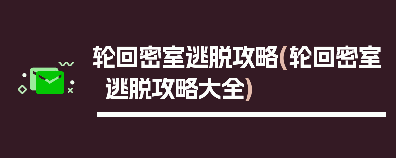 轮回密室逃脱攻略(轮回密室逃脱攻略大全)