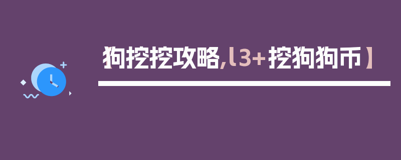 【狗挖挖攻略,l3+挖狗狗币】