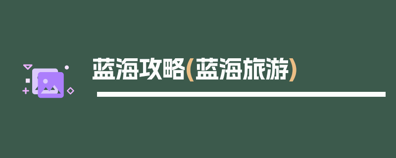 蓝海攻略(蓝海旅游)
