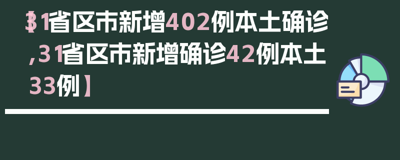 【31省区市新增402例本土确诊,31省区市新增确诊42例本土33例】