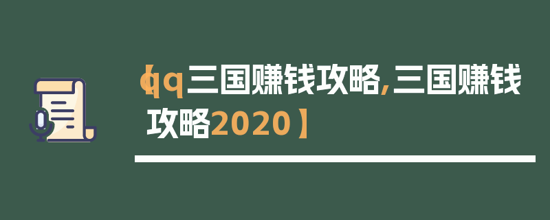 【qq三国赚钱攻略,三国赚钱攻略2020】