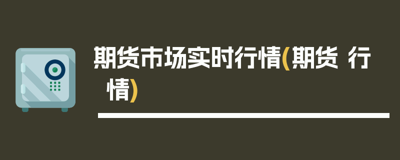 期货市场实时行情(期货 行情)