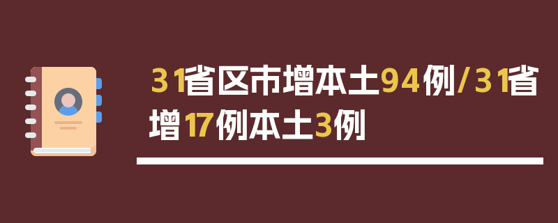 31省区市增本土94例/31省增17例本土3例