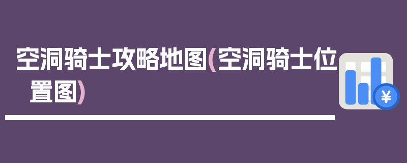 空洞骑士攻略地图(空洞骑士位置图)