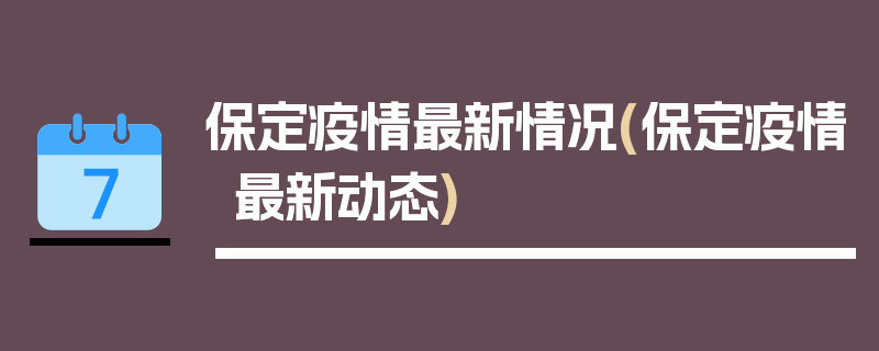 保定疫情最新情况(保定疫情最新动态)
