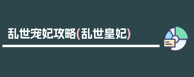 乱世宠妃攻略(乱世皇妃)