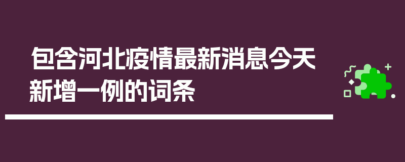 包含河北疫情最新消息今天新增一例的词条
