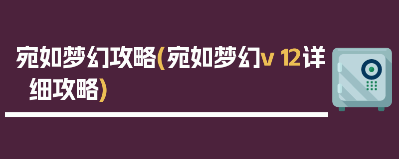 宛如梦幻攻略(宛如梦幻v12详细攻略)