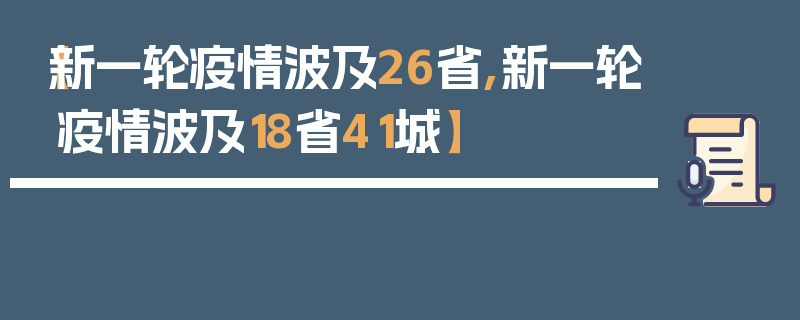 【新一轮疫情波及26省,新一轮疫情波及18省41城】