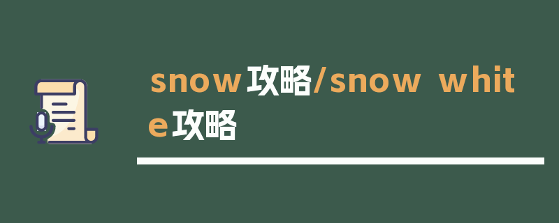 snow攻略/snow white攻略