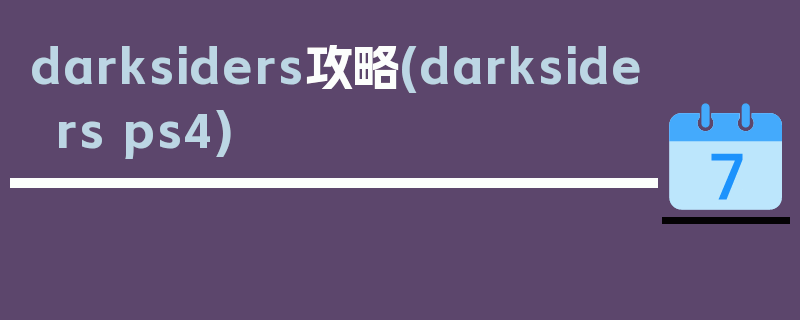 darksiders攻略(darksiders ps4)